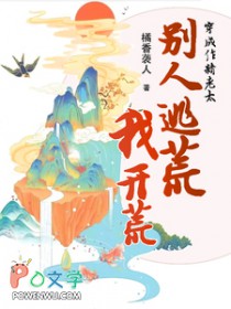 穿成作精老太，别人逃荒我开荒