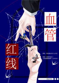 红线血管（兄妹骨）