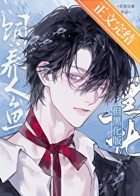 饲养人鱼,但黑化版