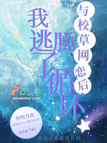 与校草网恋后,我逃脱了循环