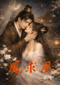 鳳求凰（重生）